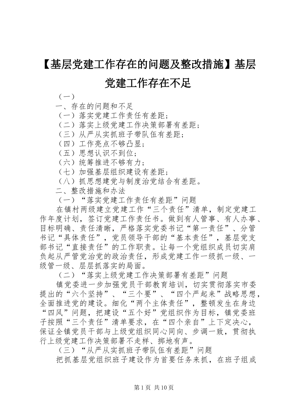 基层党建工作存在的问题及整改措施基层党建工作存在不足_第1页