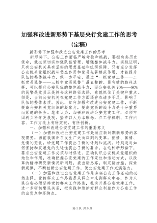 加强和改进新形势下基层央行党建工作的思考定稿