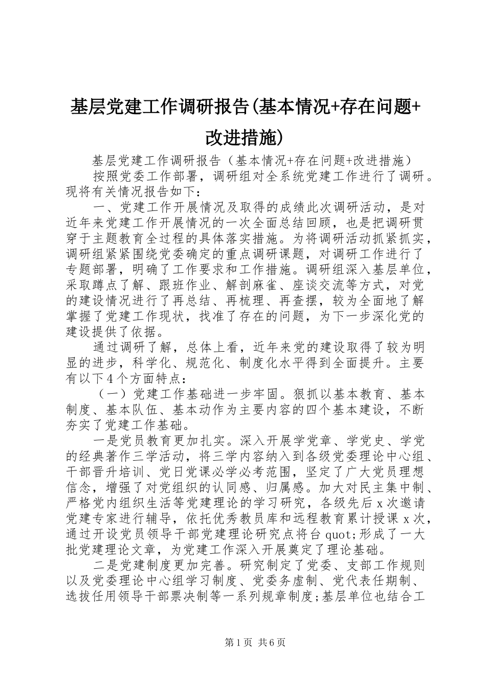 基层党建工作调研报告基本情况存在问题改进措施_第1页