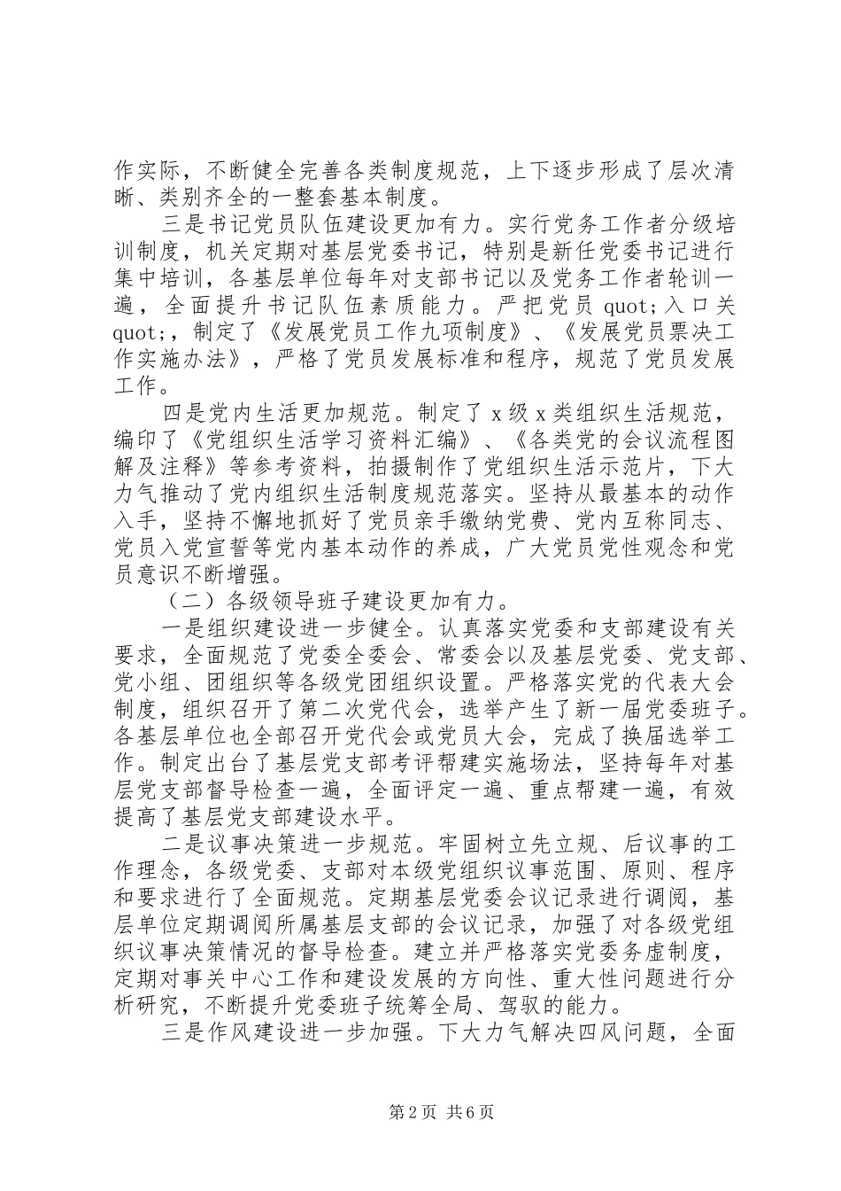 基层党建工作调研报告基本情况存在问题改进措施_第2页