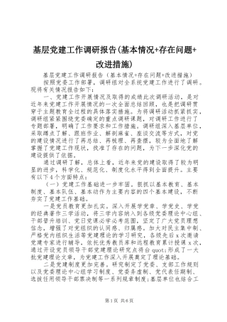 基层党建工作调研报告基本情况存在问题改进措施
