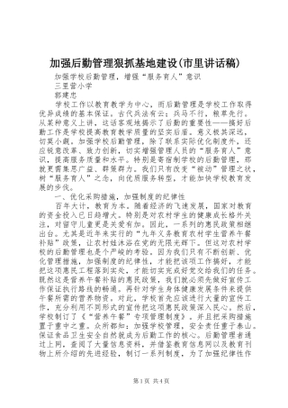 加强后勤管理狠抓基地建设市里致辞稿
