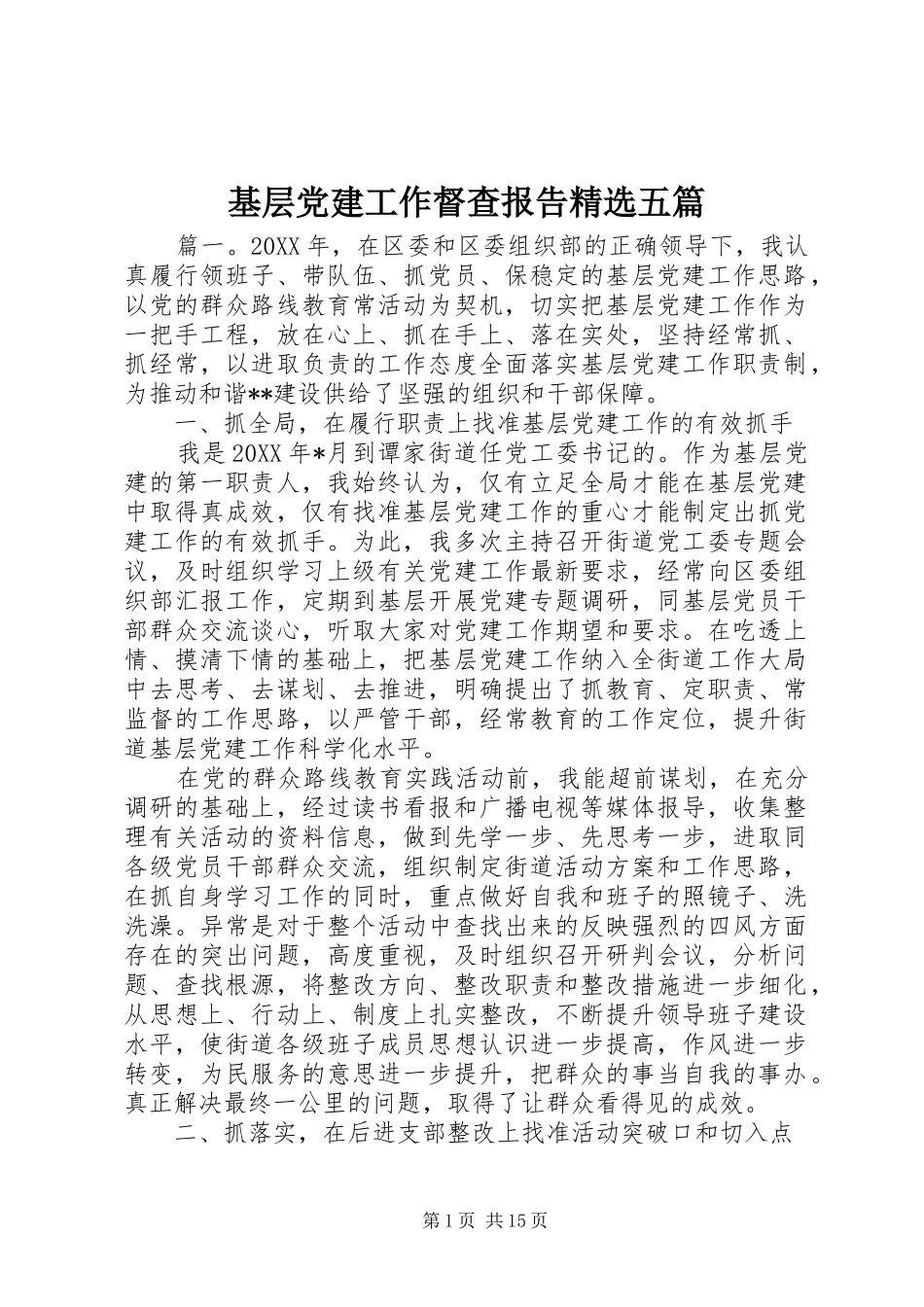 基层党建工作督查报告五篇_第1页
