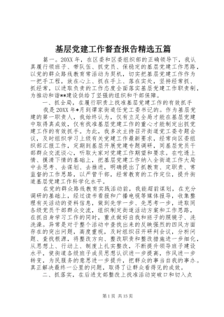 基层党建工作督查报告五篇