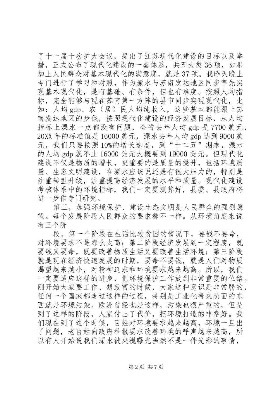 加强环境保护建设生态文明建设会议整理_第2页