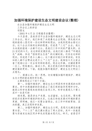 加强环境保护建设生态文明建设会议整理