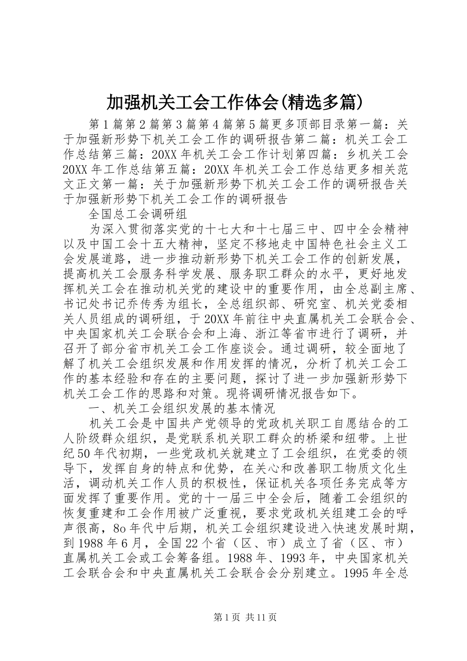 加强机关工会工作体会多篇_第1页