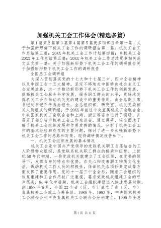 加强机关工会工作体会多篇