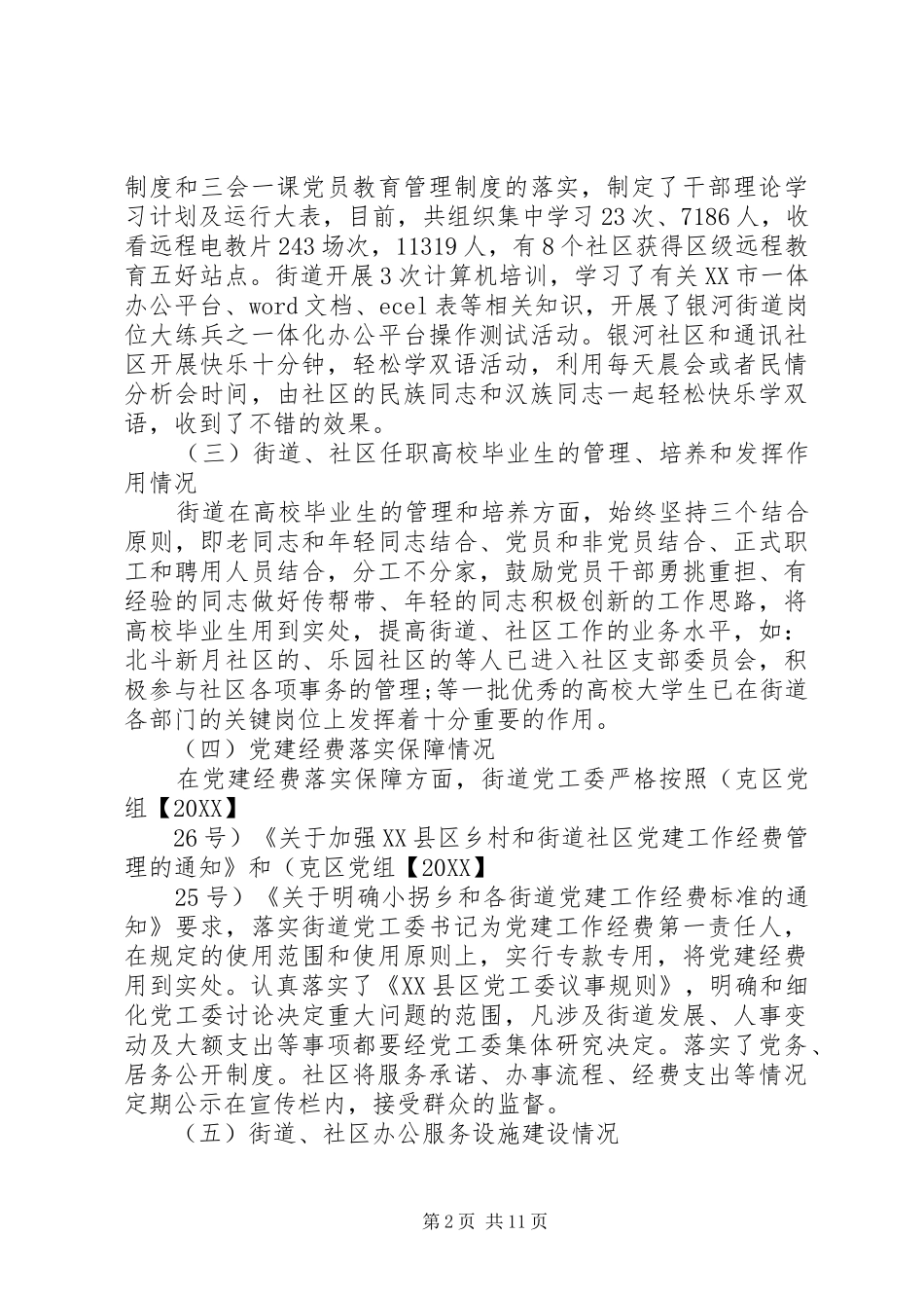 基层党建工作汇报范文两篇_第2页