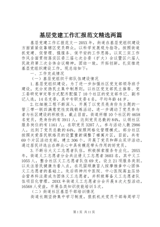 基层党建工作汇报范文两篇