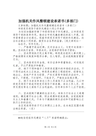 加强机关作风整顿建设承诺书多部门