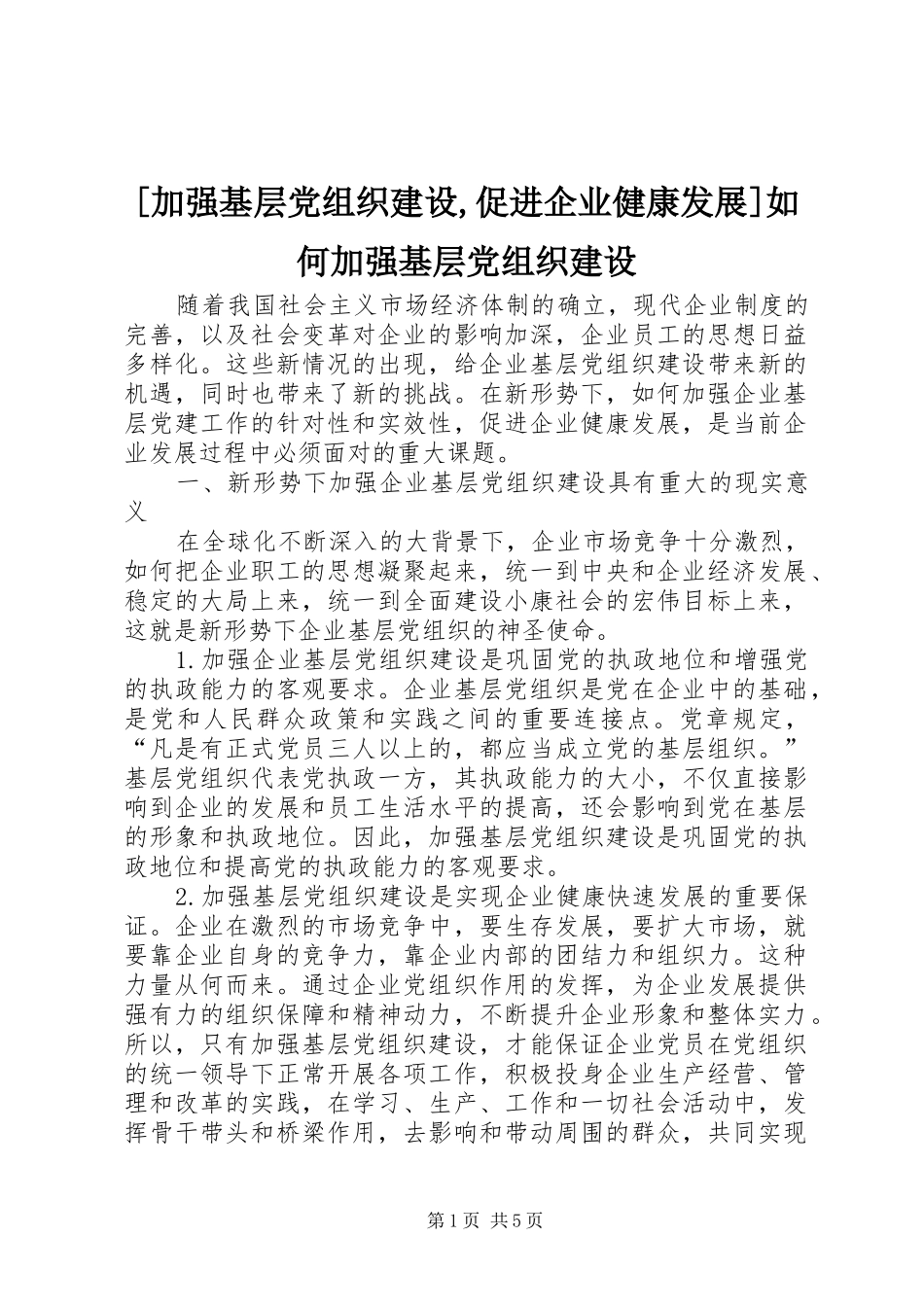 加强基层党组织建设促进企业健康发展如何加强基层党组织建设_第1页