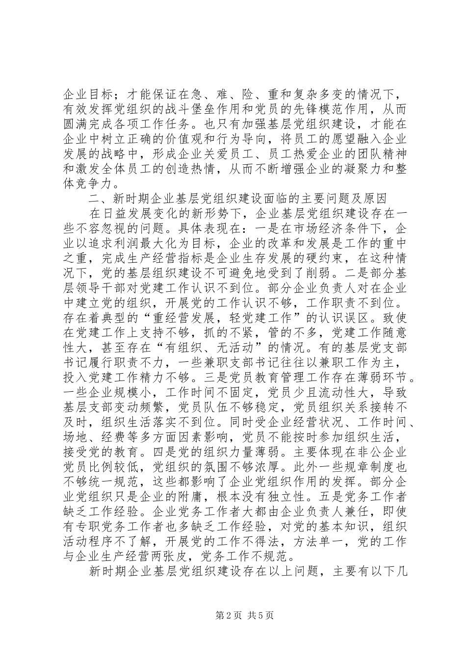 加强基层党组织建设促进企业健康发展如何加强基层党组织建设_第2页