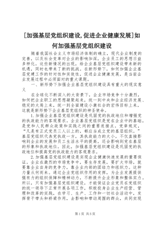 加强基层党组织建设促进企业健康发展如何加强基层党组织建设