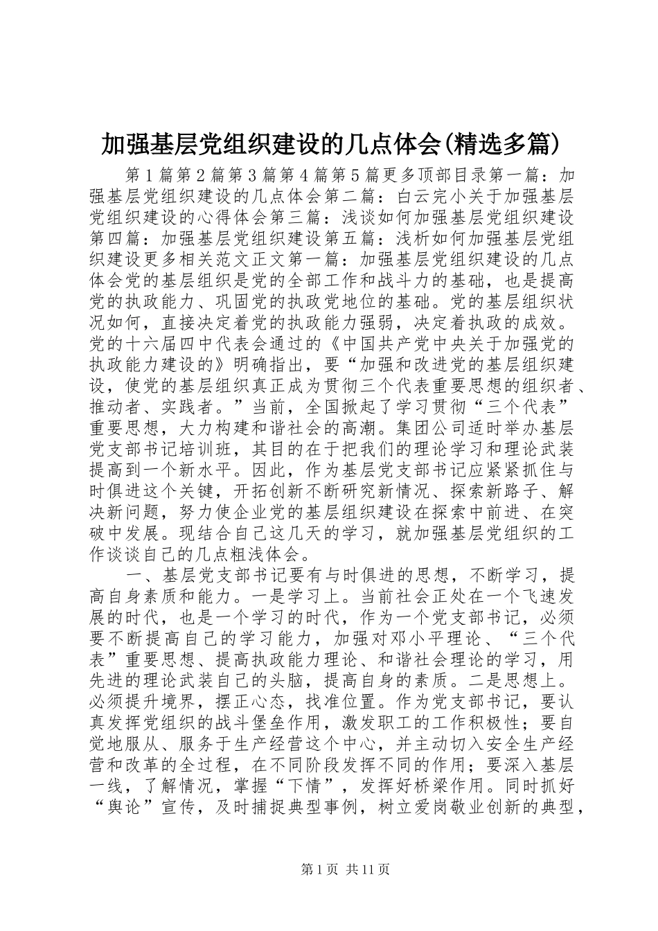加强基层党组织建设的几点体会多篇_第1页