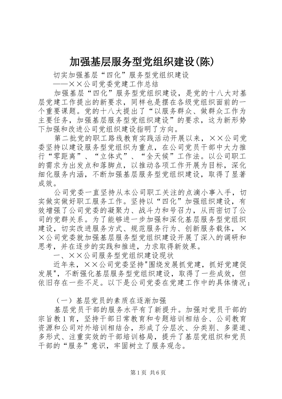 加强基层服务型党组织建设陈_第1页