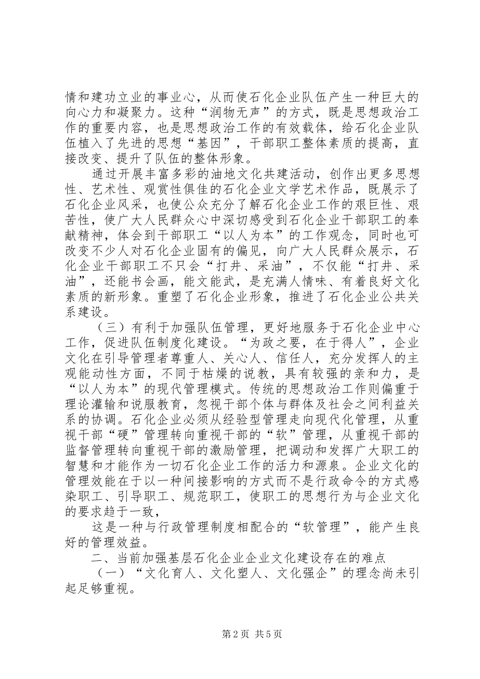 加强基层石化单位企业文化建设的几点思考精_第2页