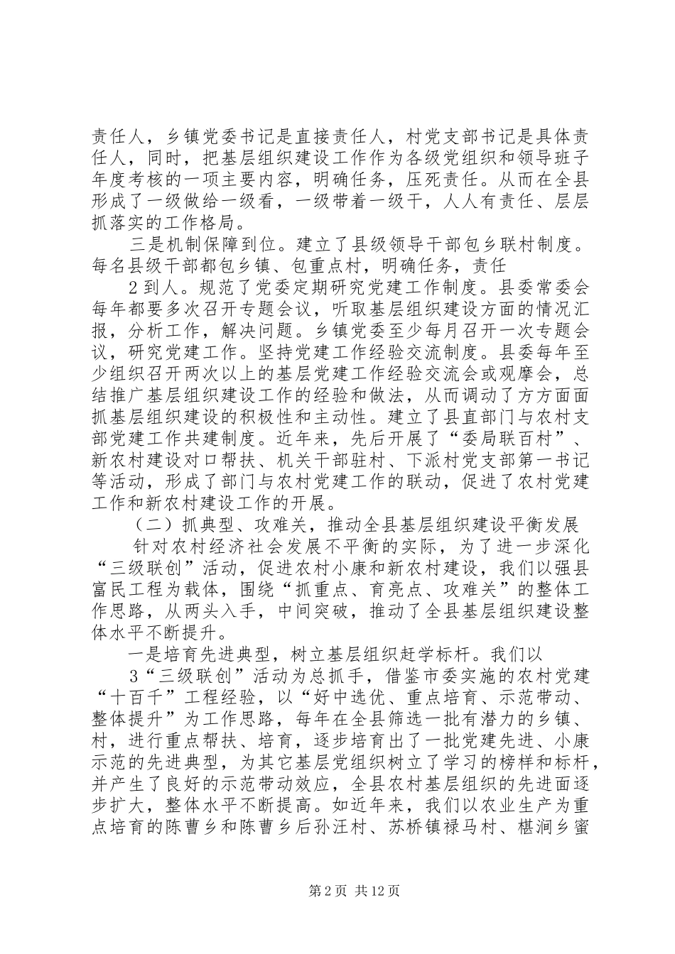 加强基层组织建设促进农村快速发展对李孟社区发展现状的调研赵国敏_第2页