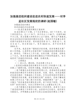 加强基层组织建设促进农村快速发展对李孟社区发展现状的调研赵国敏