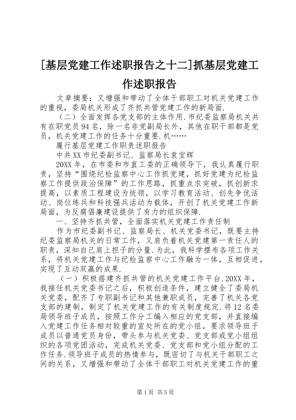 基层党建工作述职报告之十二抓基层党建工作述职报告_第1页