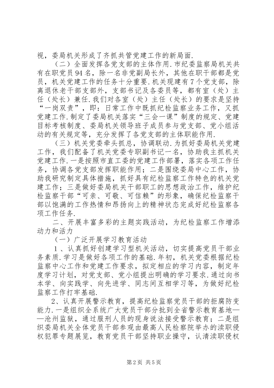 基层党建工作述职报告之十二抓基层党建工作述职报告_第2页