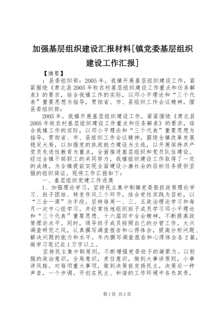 加强基层组织建设汇报材料镇党委基层组织建设工作汇报