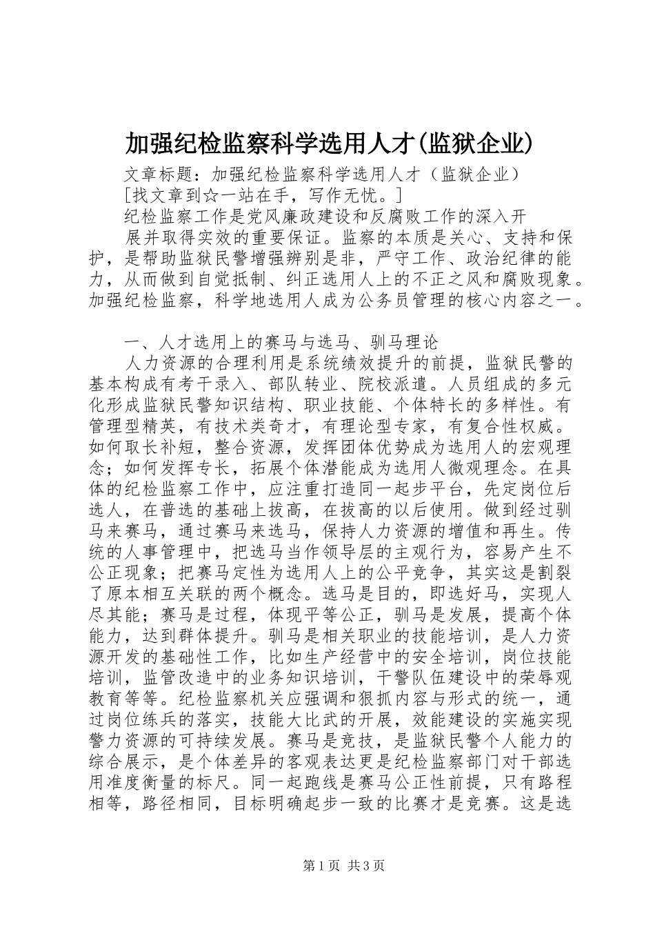 加强纪检监察科学选用人才监狱企业_第1页