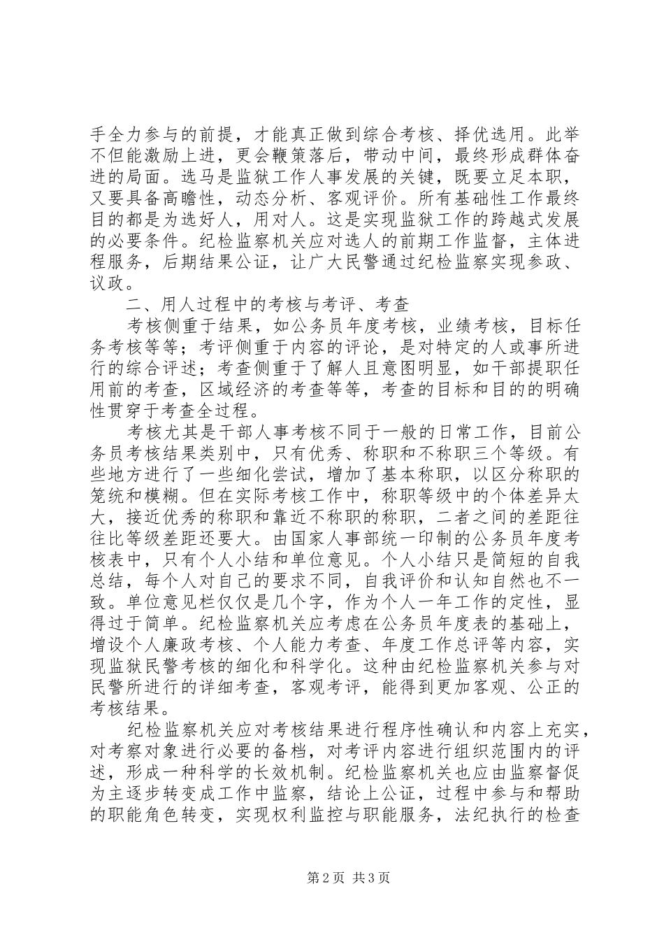 加强纪检监察科学选用人才监狱企业_第2页