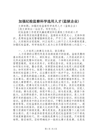 加强纪检监察科学选用人才监狱企业
