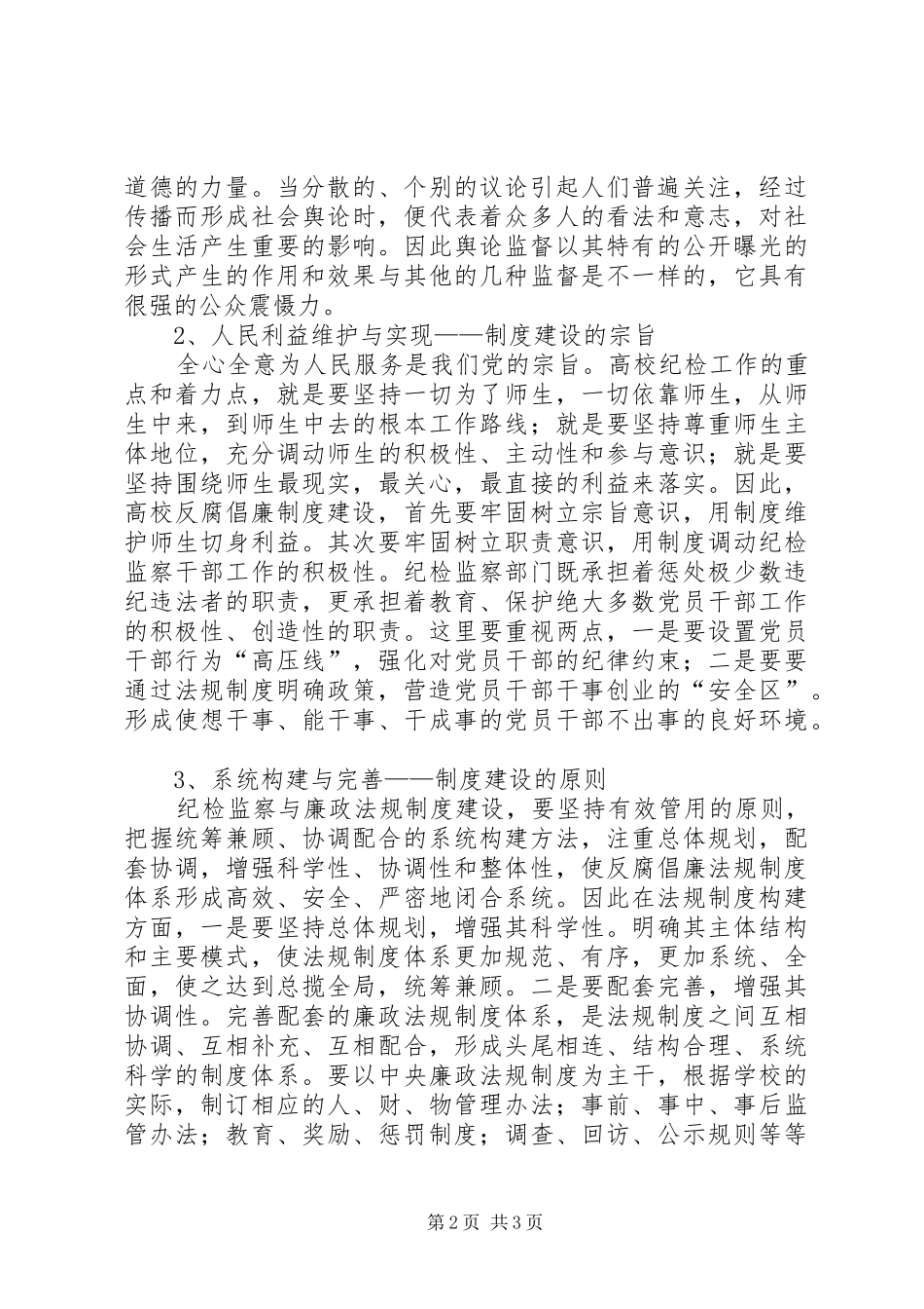 加强纪检监察制度建设对高校纪检监察与廉政制度建设的思考_第2页