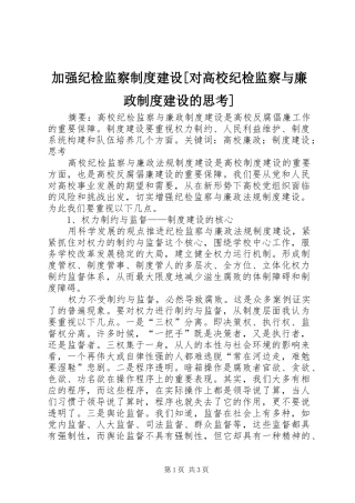 加强纪检监察制度建设对高校纪检监察与廉政制度建设的思考