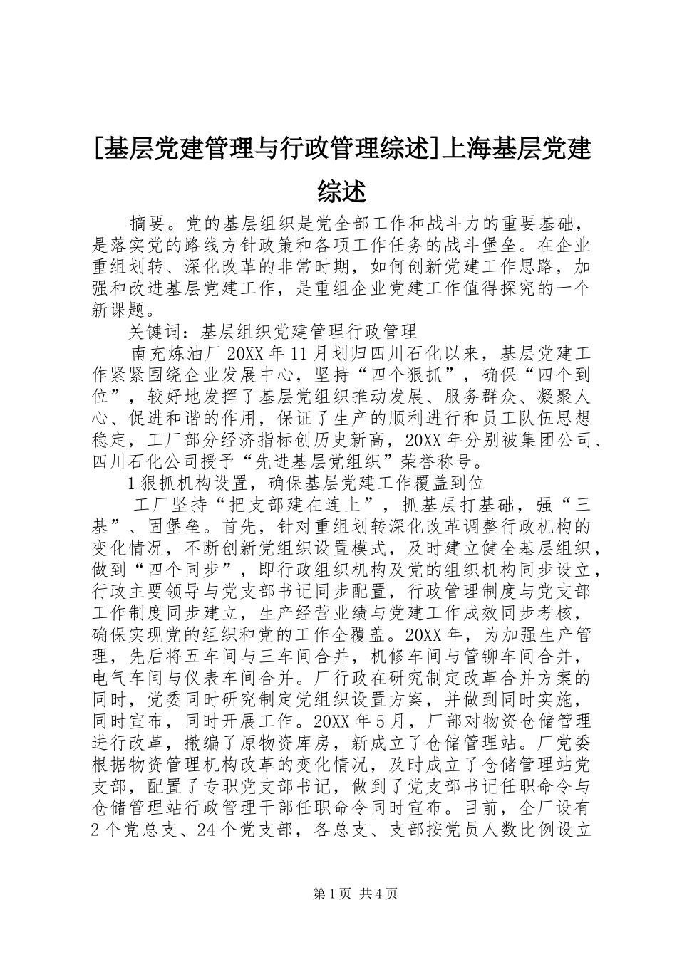 基层党建管理与行政管理综述上海基层党建综述_第1页