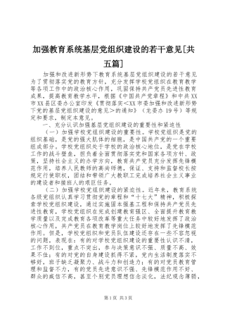 加强教育系统基层党组织建设的若干意见共五篇
