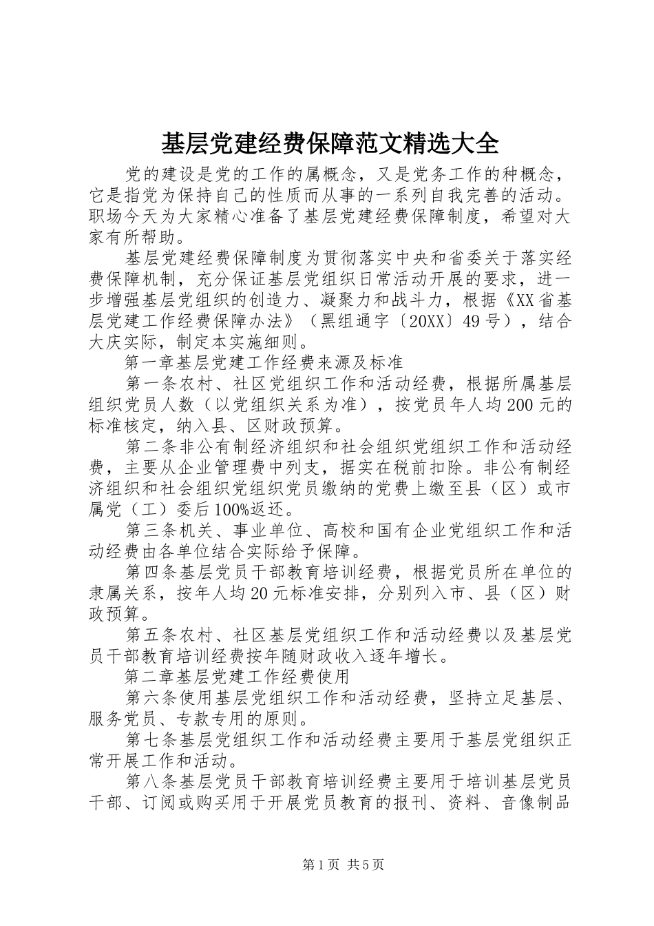 基层党建经费保障范文大全_第1页