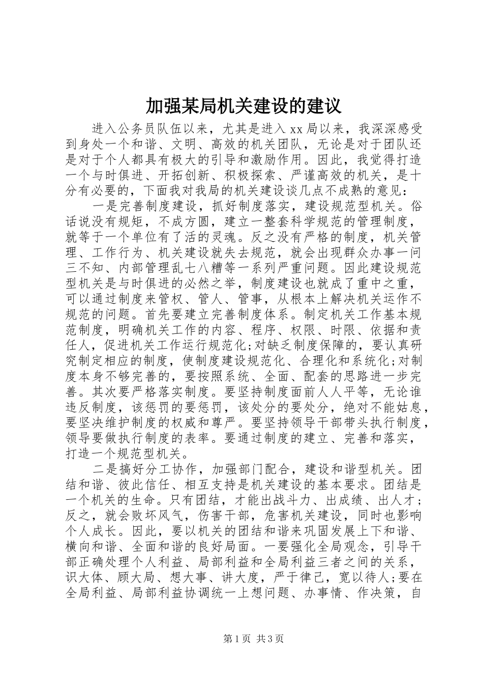 加强局机关建设的建议_第1页