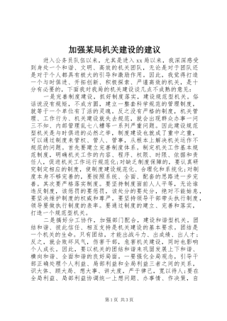 加强局机关建设的建议