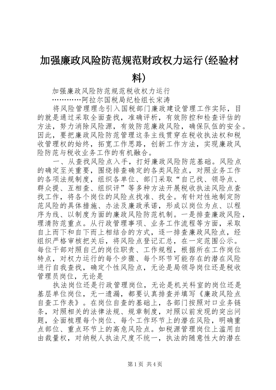 加强廉政风险防范规范财政权力运行经验材料_第1页