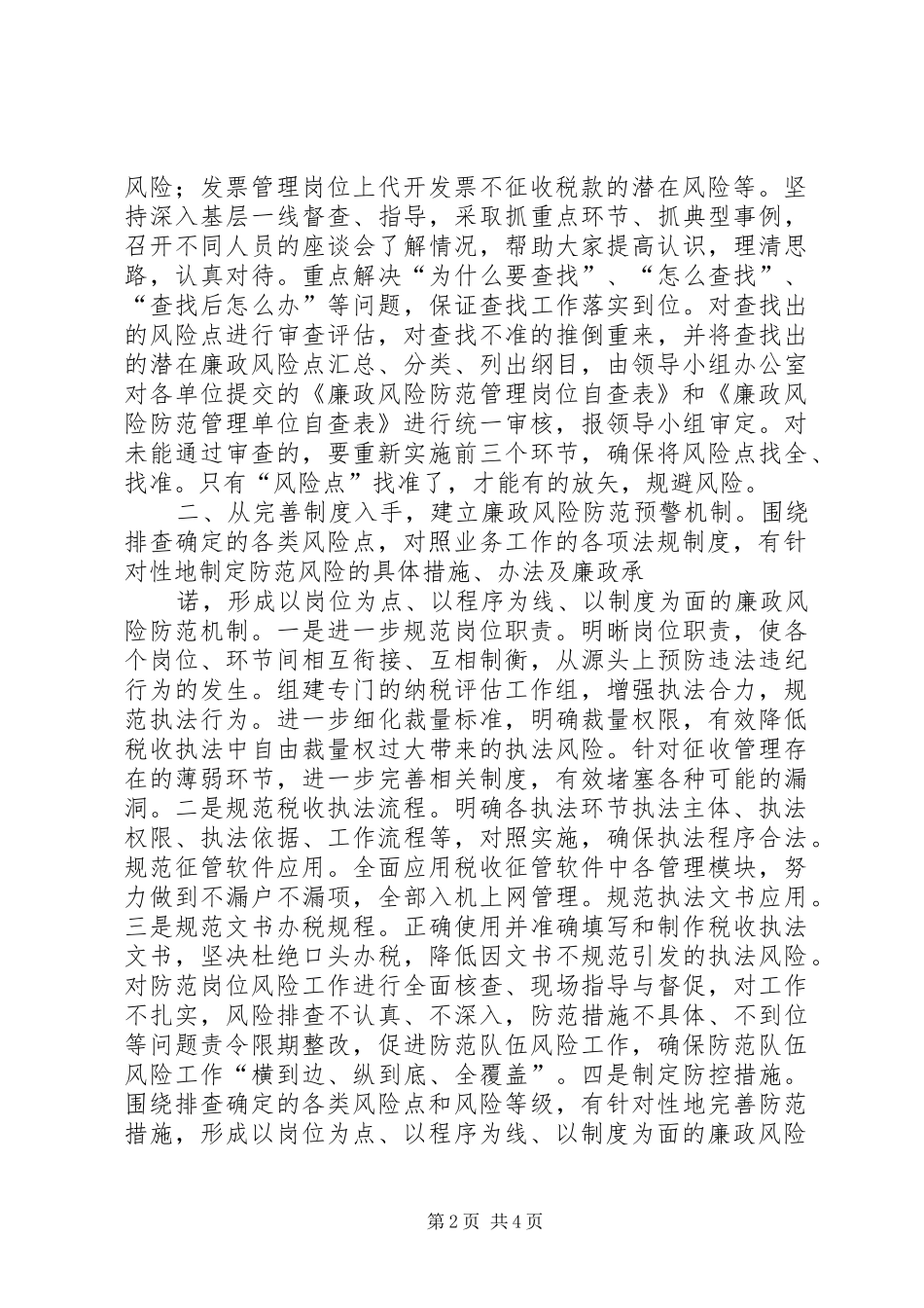 加强廉政风险防范规范财政权力运行经验材料_第2页