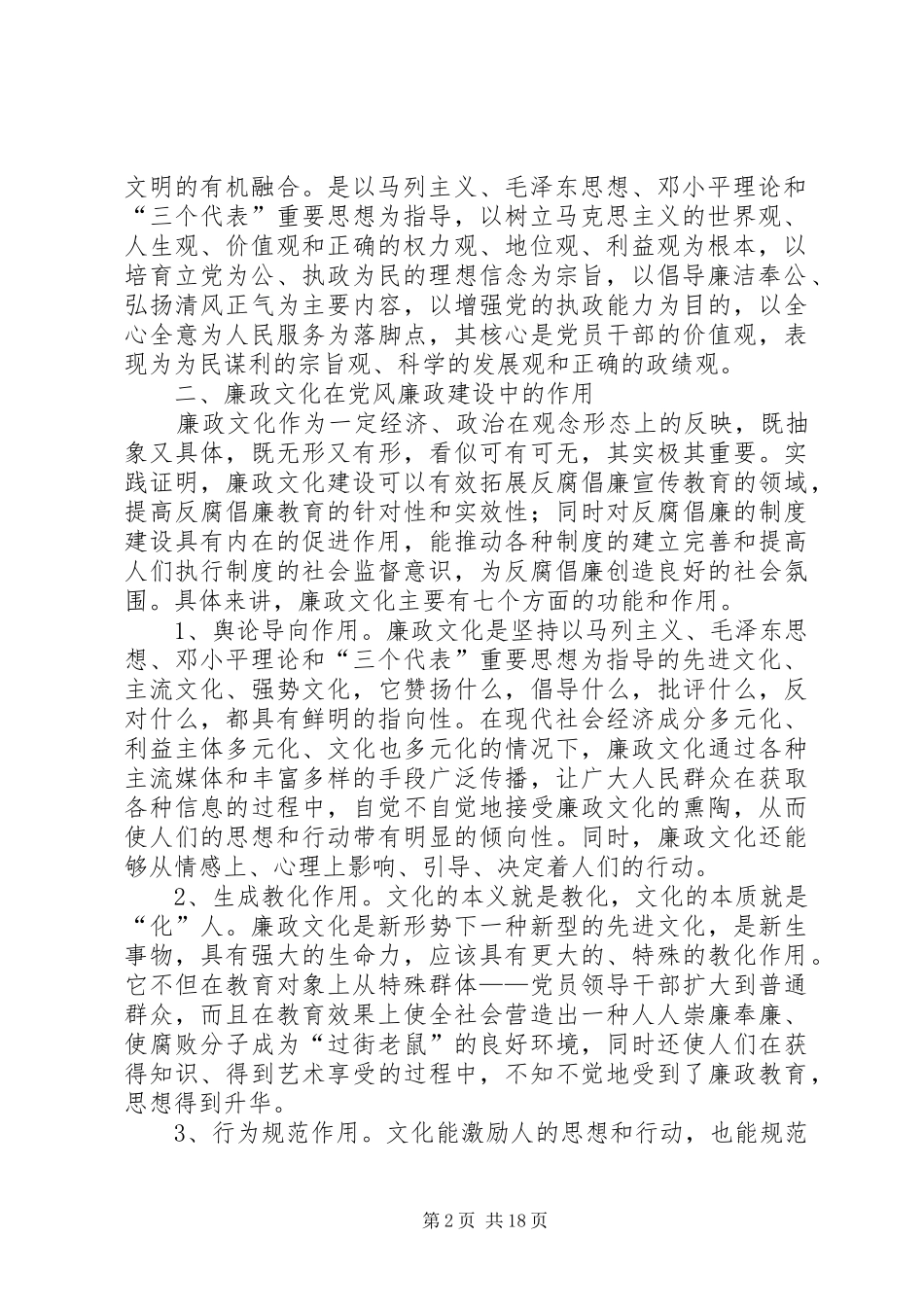 加强廉政文化建设推进反腐倡廉工作五篇材料_第2页