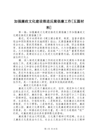 加强廉政文化建设推进反腐倡廉工作五篇材料