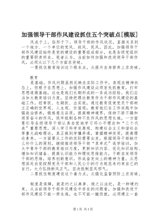 加强领导干部作风建设抓住五个突破点模版
