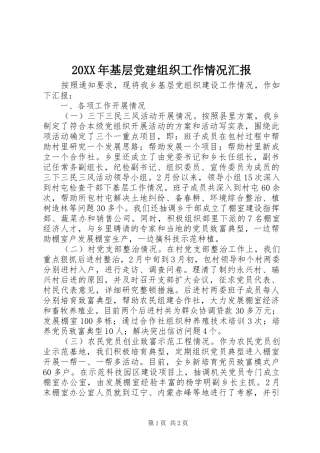 基层党建组织工作情况汇报