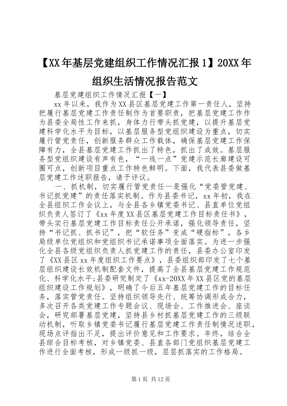 基层党建组织工作情况汇报组织生活情况报告范文_第1页