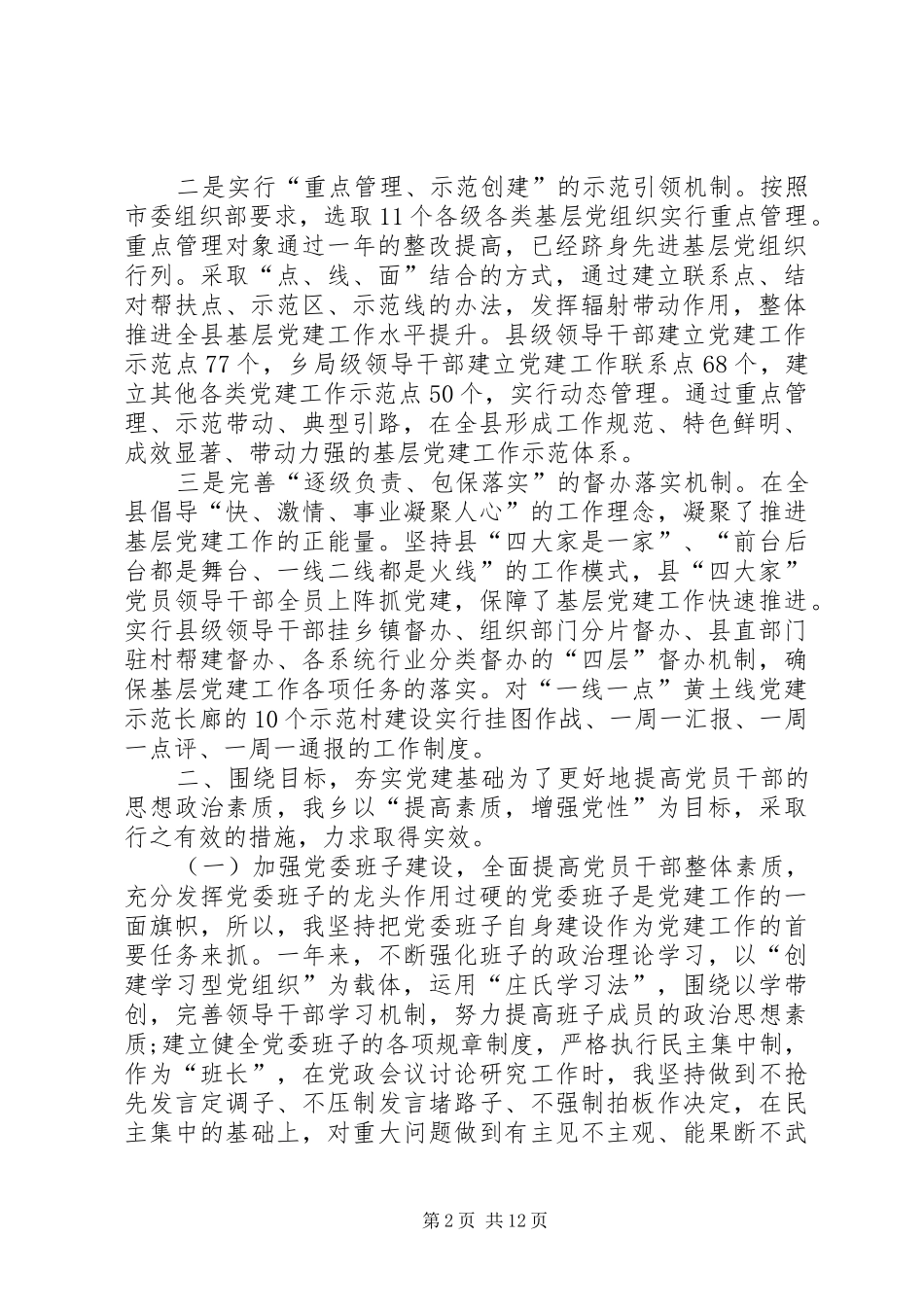 基层党建组织工作情况汇报组织生活情况报告范文_第2页