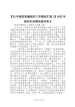 基层党建组织工作情况汇报组织生活情况报告范文
