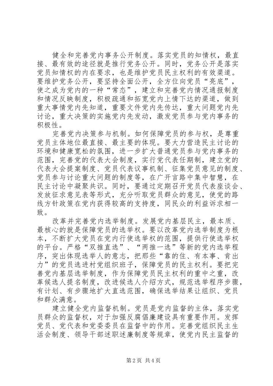 基层党内民主的思考市_第2页