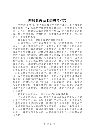 基层党内民主的思考市