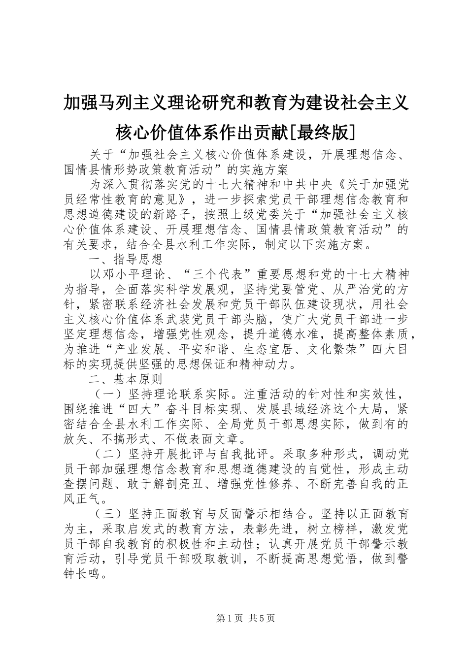 加强马列主义理论研究和教育为建设社会主义核心价值体系作出贡献最终版_第1页