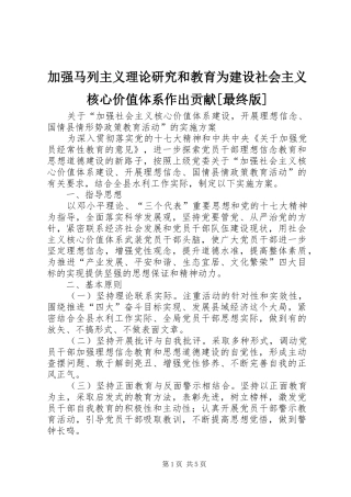 加强马列主义理论研究和教育为建设社会主义核心价值体系作出贡献最终版