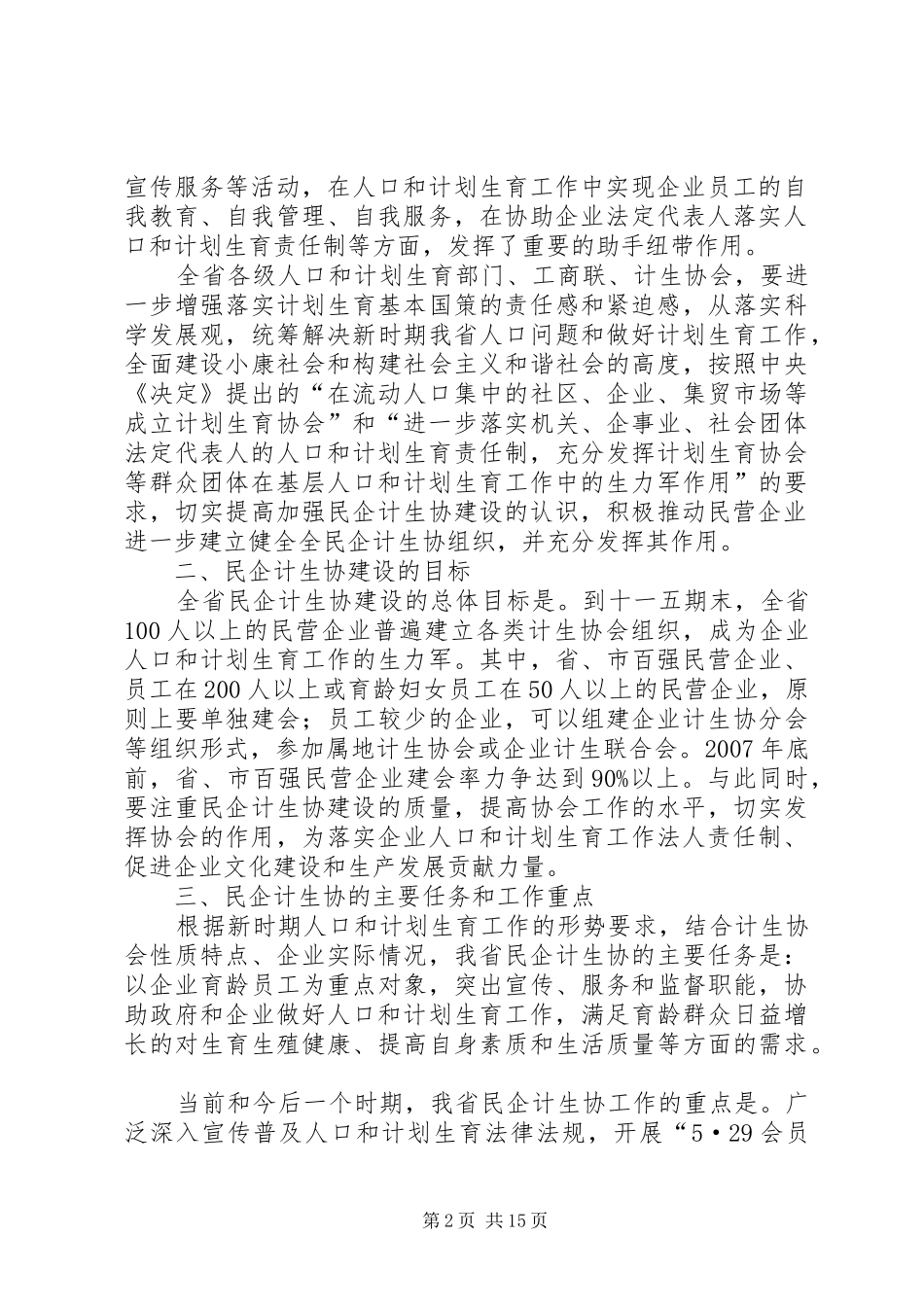 加强民营企业计划生育协会建设的意见推荐五篇_第2页